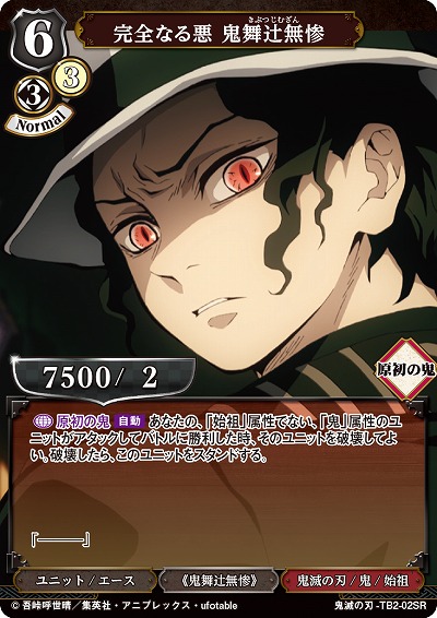 完全なる悪 鬼舞辻無惨 【KY/TB2/02SR】